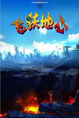 《飞驰人生3》《镖人：风起大漠》《惊蛰无声》分别位居当前年度票房榜前三名；《熊出没·年年有熊》《疯狂动物城2》《匿杀》《阿凡达3》《熊猫计划之部落奇…… 票房飞驰人生3镖人：风起大漠 《挽救计划》IMAX首周末票房占比34% 刷新纪录 IMAX China（港交所：1970）日前宣布，采用IMAX特制拍摄的科幻电影《挽救计划》在中国市场表现强劲，开画首周末，IMAX斩获1689万元人民币票房，以约1%的银幕数贡献34%票房，创下科幻电影历史最高首周末占比，同时也是2026年…… 挽救计划瑞恩·高斯林票房 2026年累计票房破80亿！